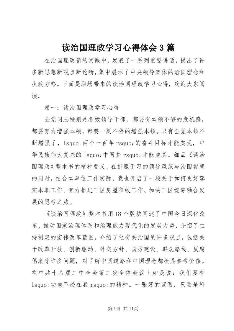 读治国理政学习心得体会3篇