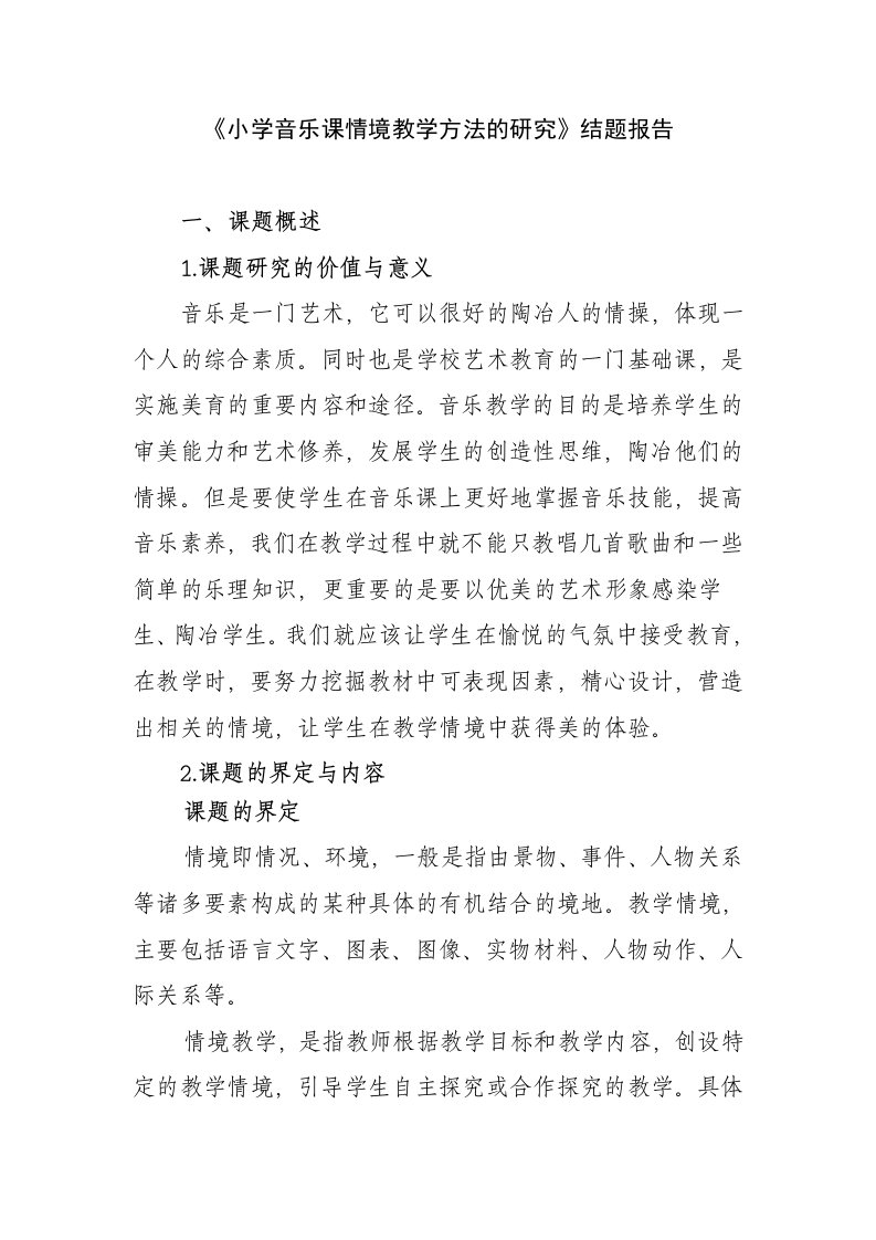 小学音乐课情境教学方法的研究结题报告