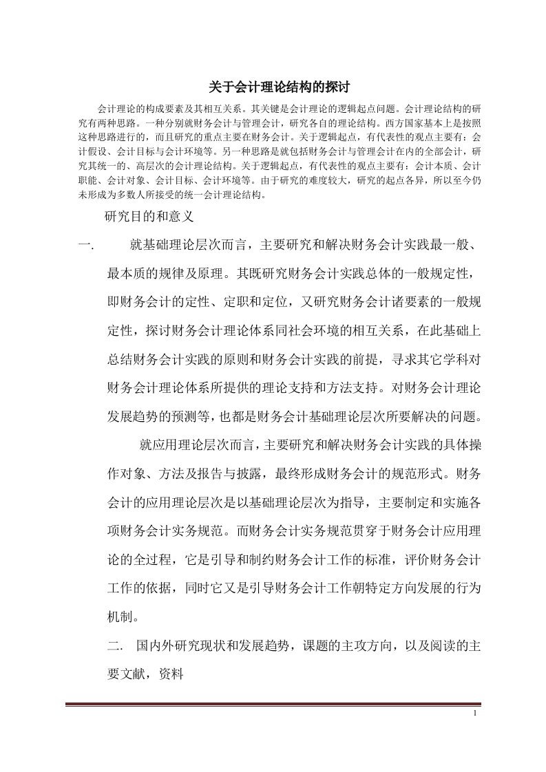 关于会计理论结构的探讨