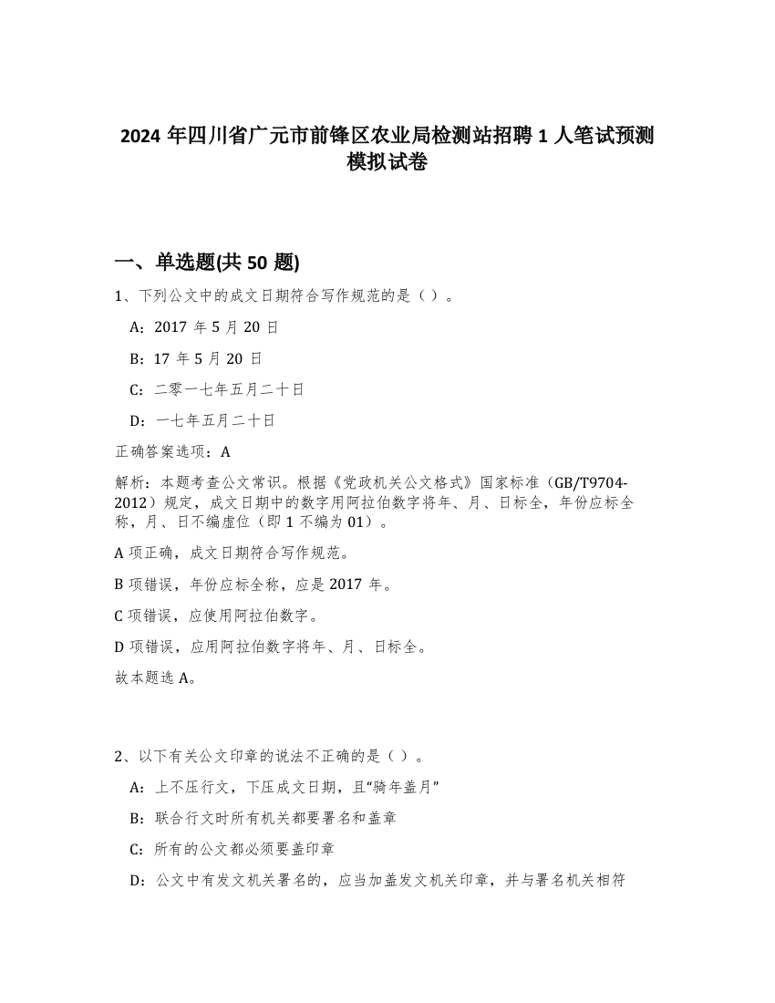 2024年四川省广元市前锋区农业局检测站招聘1人笔试预测模拟试卷-81