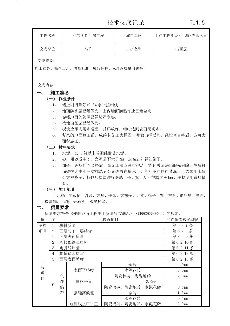 砖面层技术交底记录