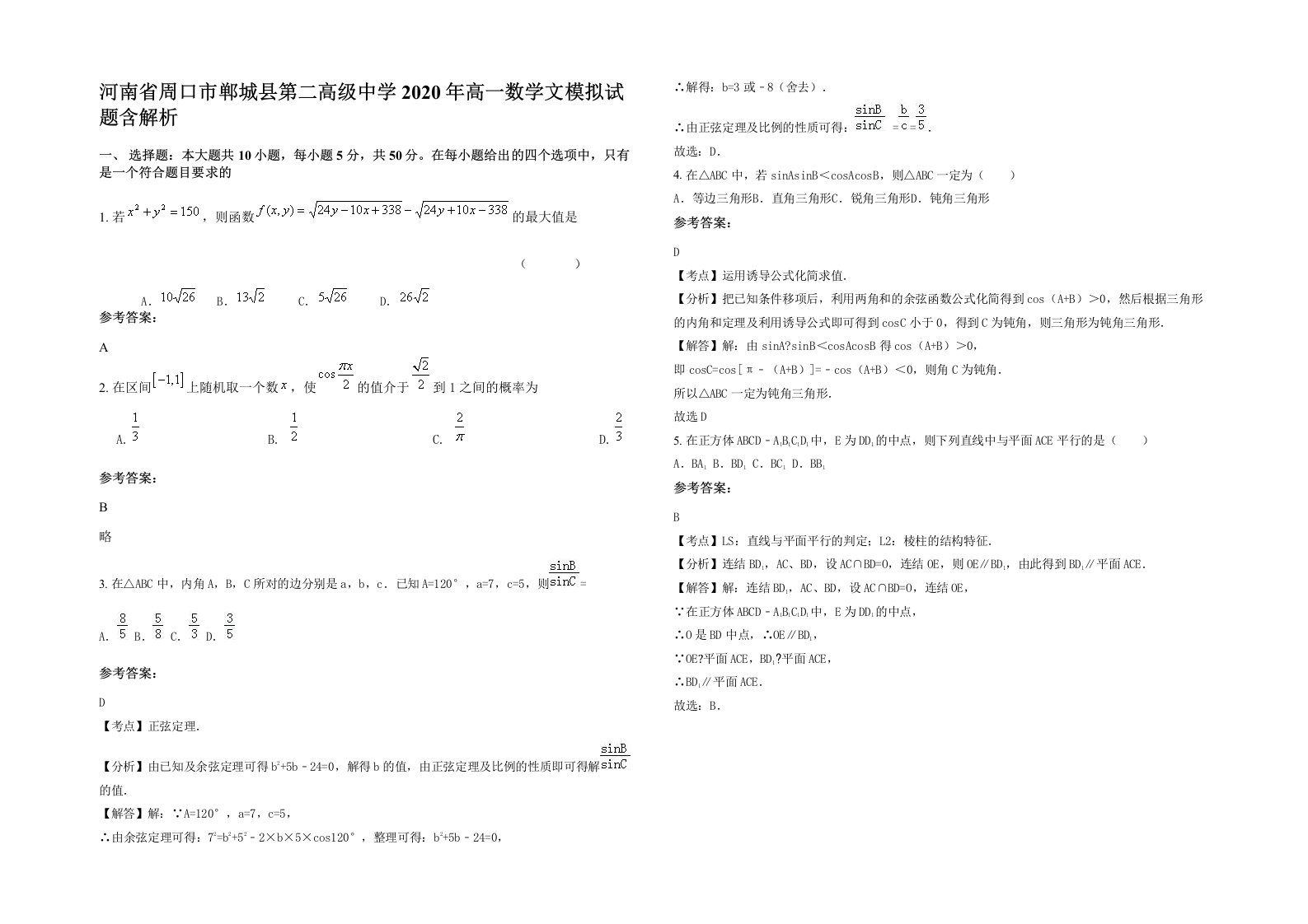 河南省周口市郸城县第二高级中学2020年高一数学文模拟试题含解析