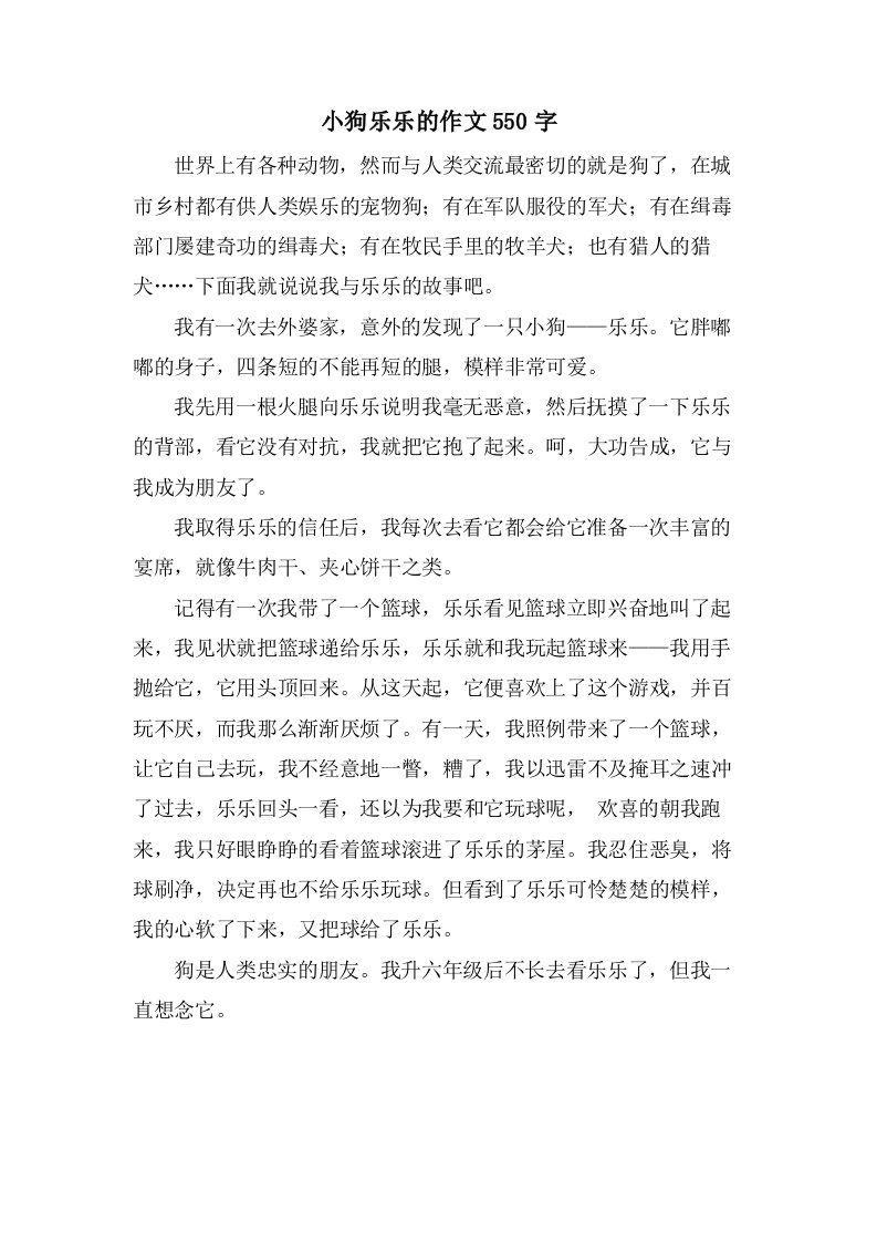 小狗乐乐的作文550字