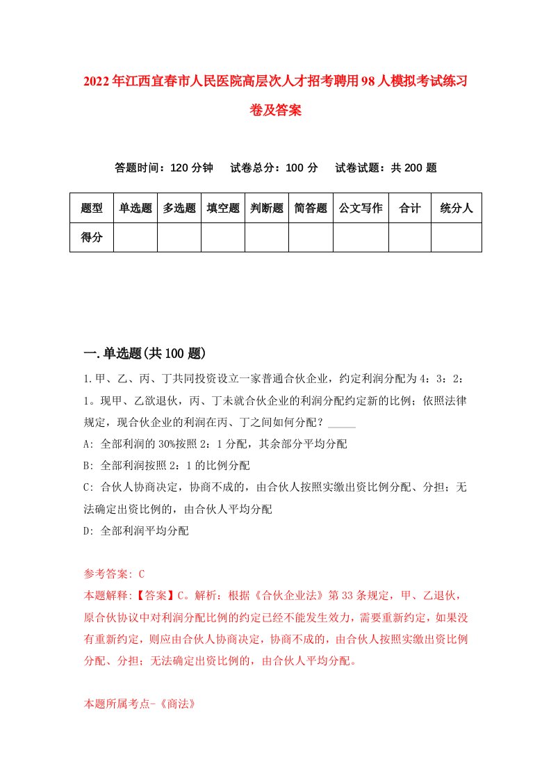 2022年江西宜春市人民医院高层次人才招考聘用98人模拟考试练习卷及答案第0次