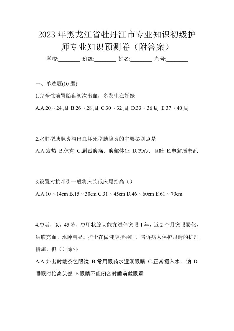 2023年黑龙江省牡丹江市专业知识初级护师专业知识预测卷附答案