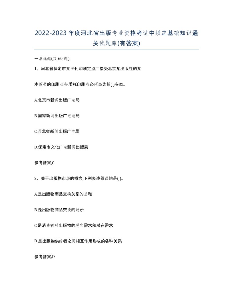 2022-2023年度河北省出版专业资格考试中级之基础知识通关试题库有答案