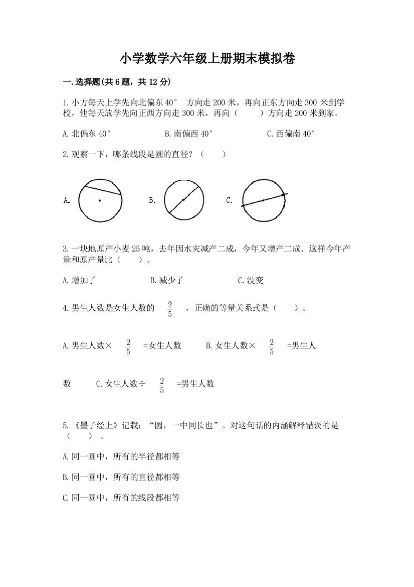 小学数学六年级上册期末模拟卷附参考答案（典型题）