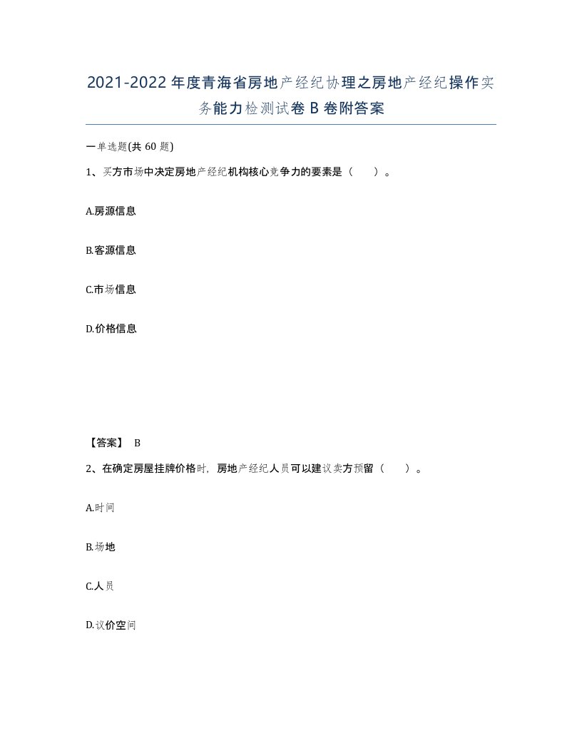 2021-2022年度青海省房地产经纪协理之房地产经纪操作实务能力检测试卷B卷附答案