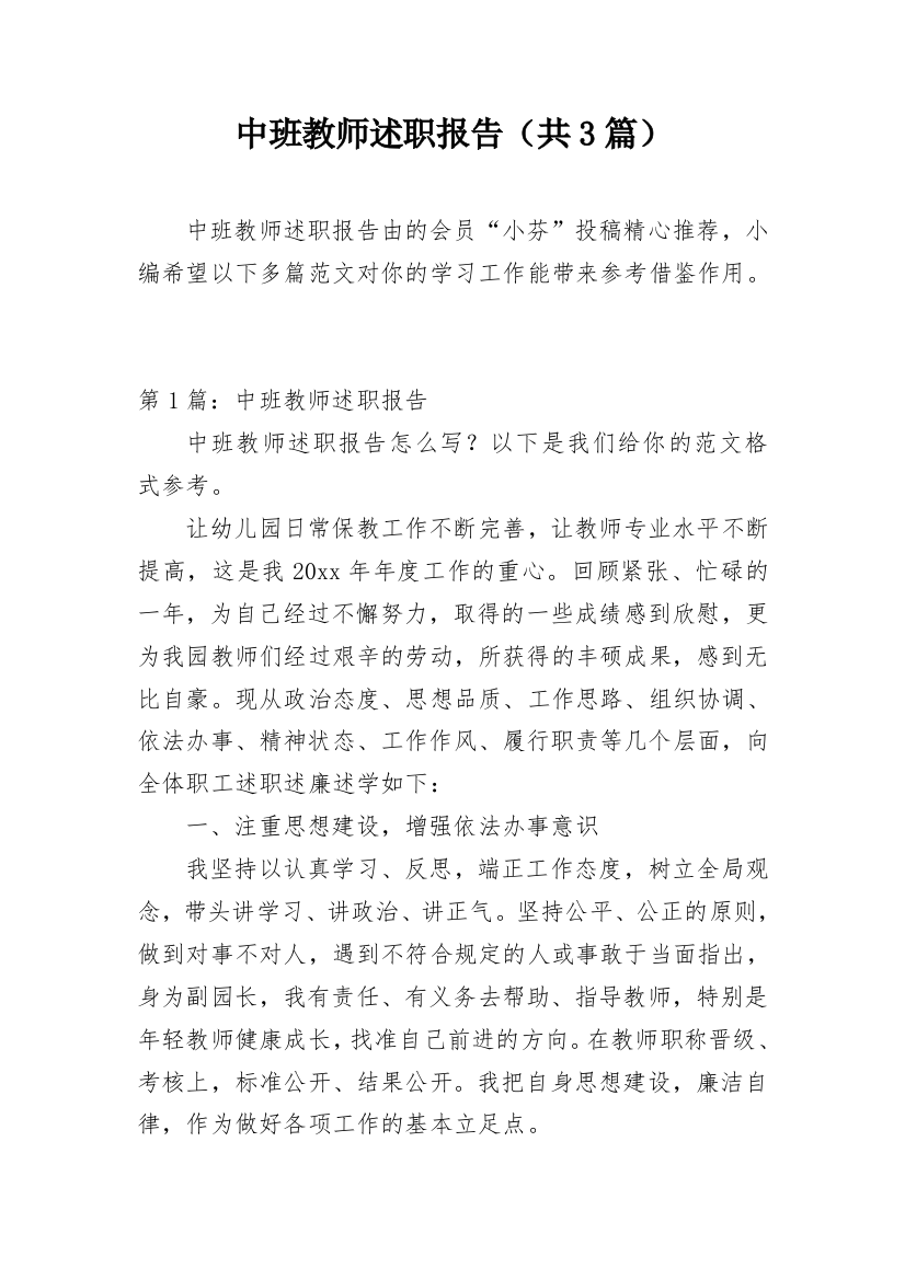 中班教师述职报告（共3篇）