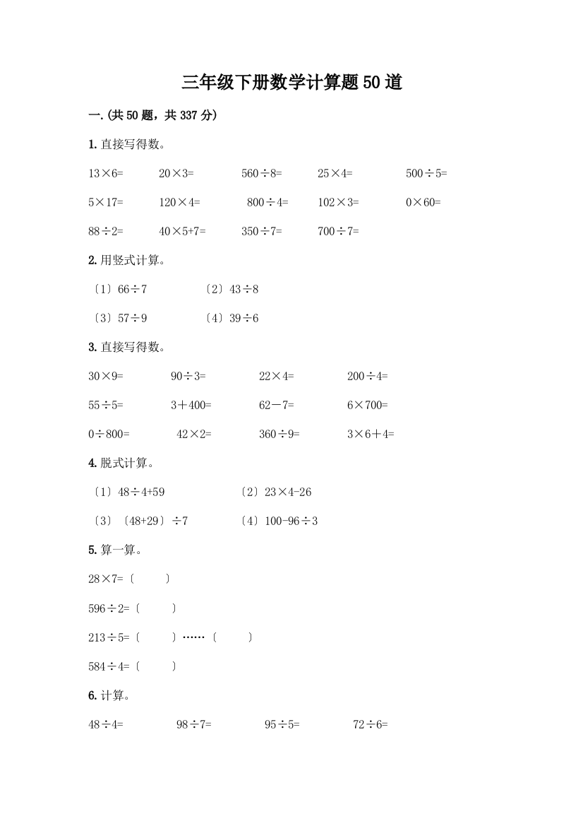 三年级下册数学计算题50道(培优)