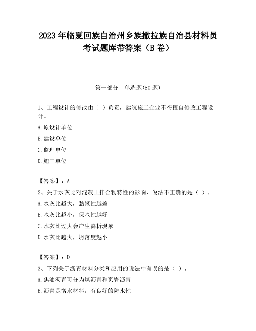 2023年临夏回族自治州乡族撒拉族自治县材料员考试题库带答案（B卷）