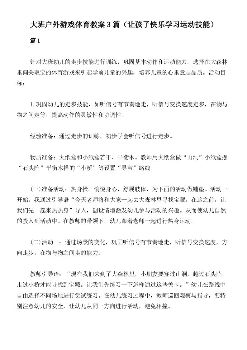 大班户外游戏体育教案3篇（让孩子快乐学习运动技能）