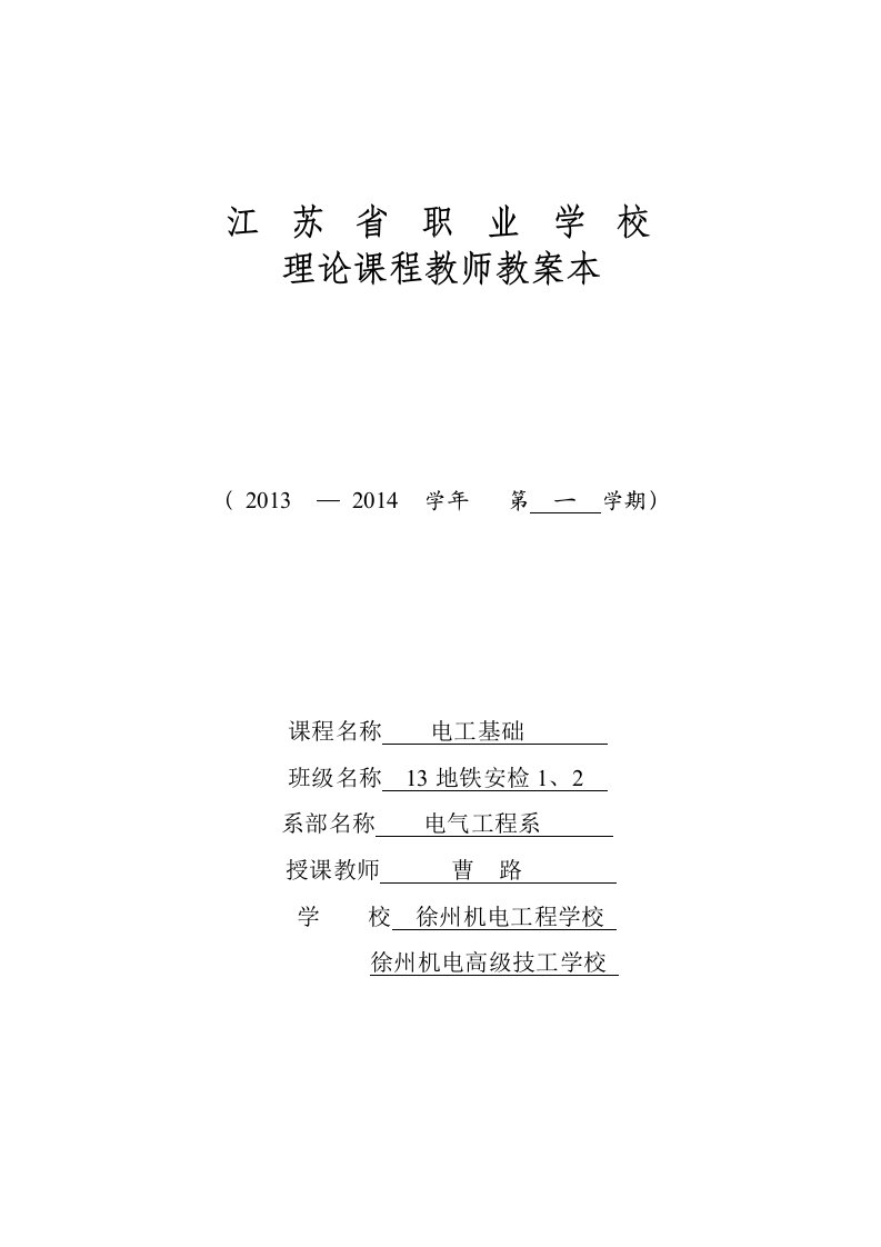 电工基础地铁安检1、2教案