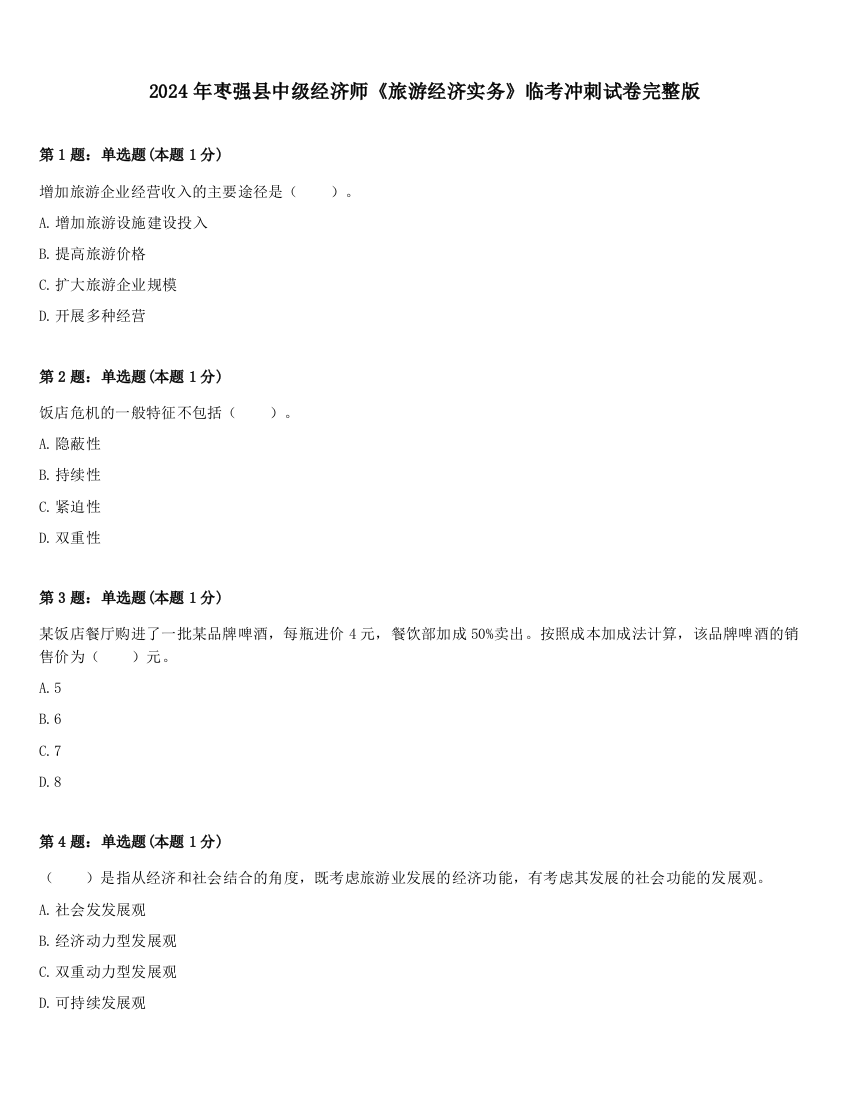 2024年枣强县中级经济师《旅游经济实务》临考冲刺试卷完整版