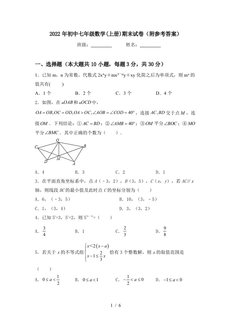 2022年初中七年级数学(上册)期末试卷(附参考答案)