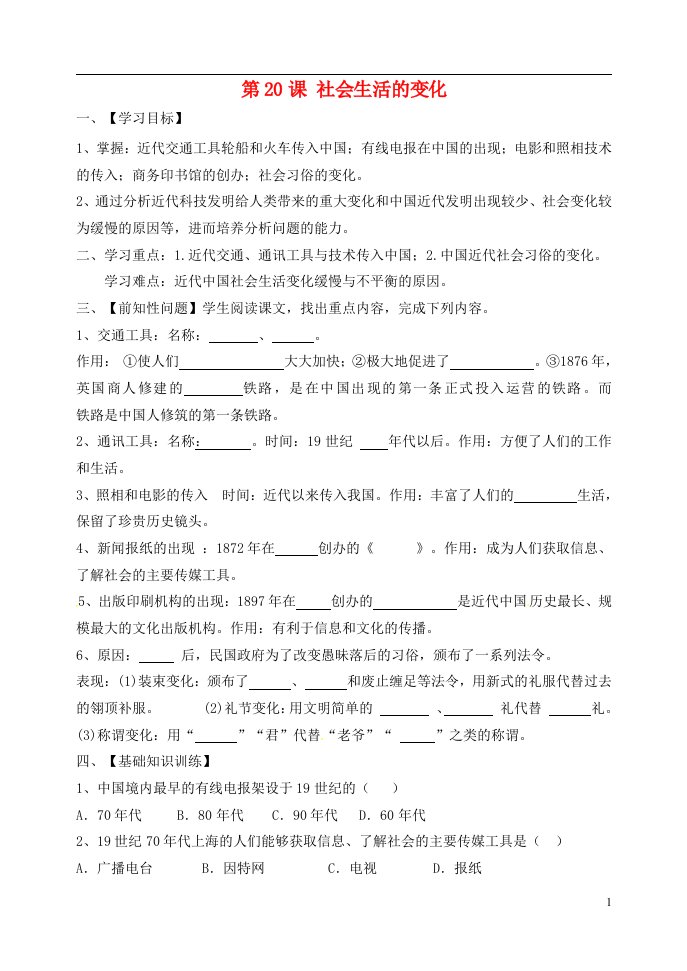 吉林省东辽县安石镇第二中学校八年级历史上册