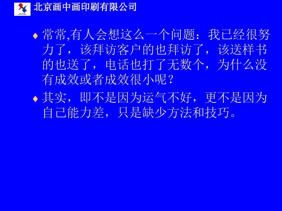 [精选]营销人员的营销技巧培训讲义