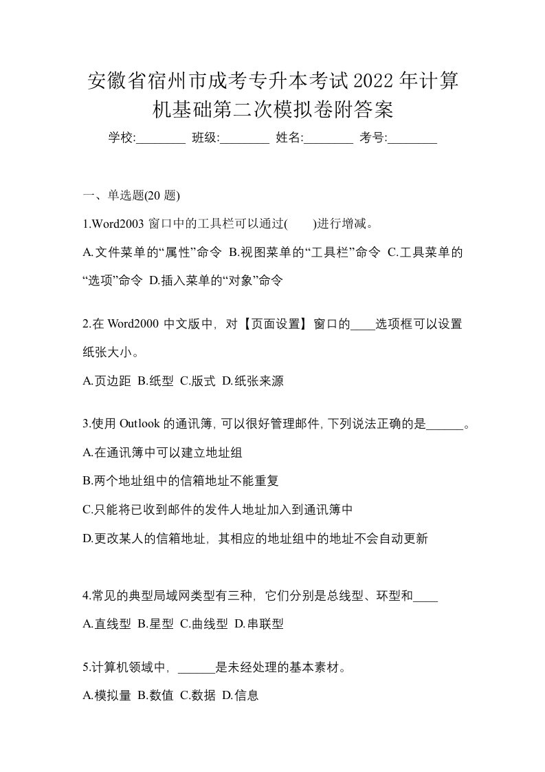 安徽省宿州市成考专升本考试2022年计算机基础第二次模拟卷附答案