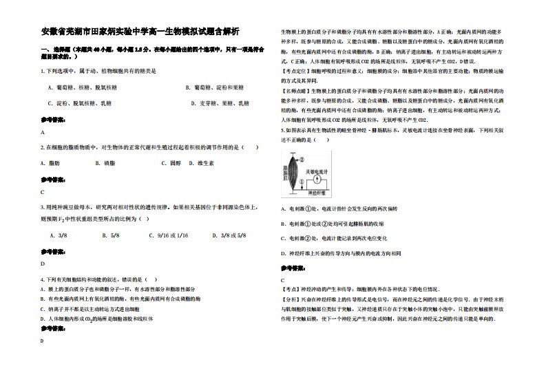 安徽省芜湖市田家炳实验中学高一生物模拟试题含解析