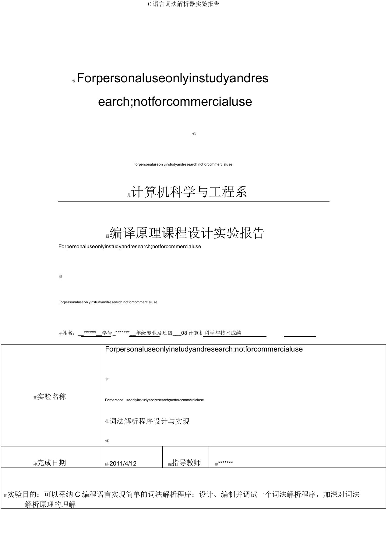 C语言词法分析器实验报告