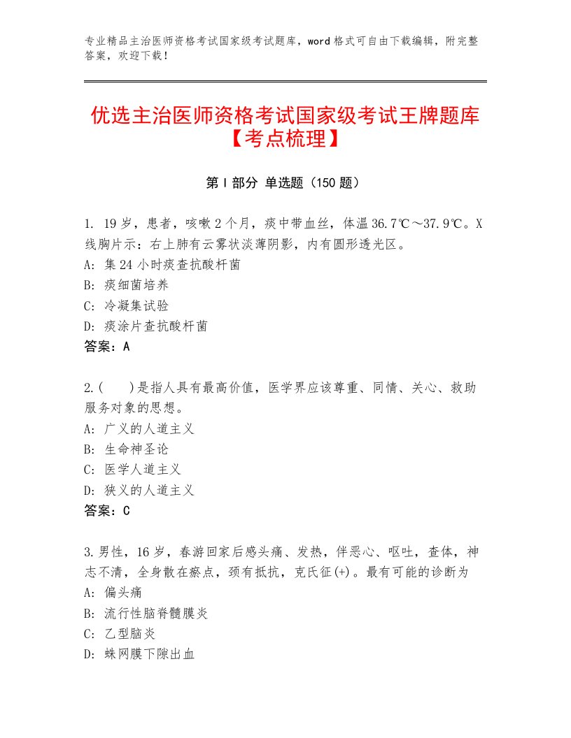 2022—2023年主治医师资格考试国家级考试题库大全附答案【综合题】