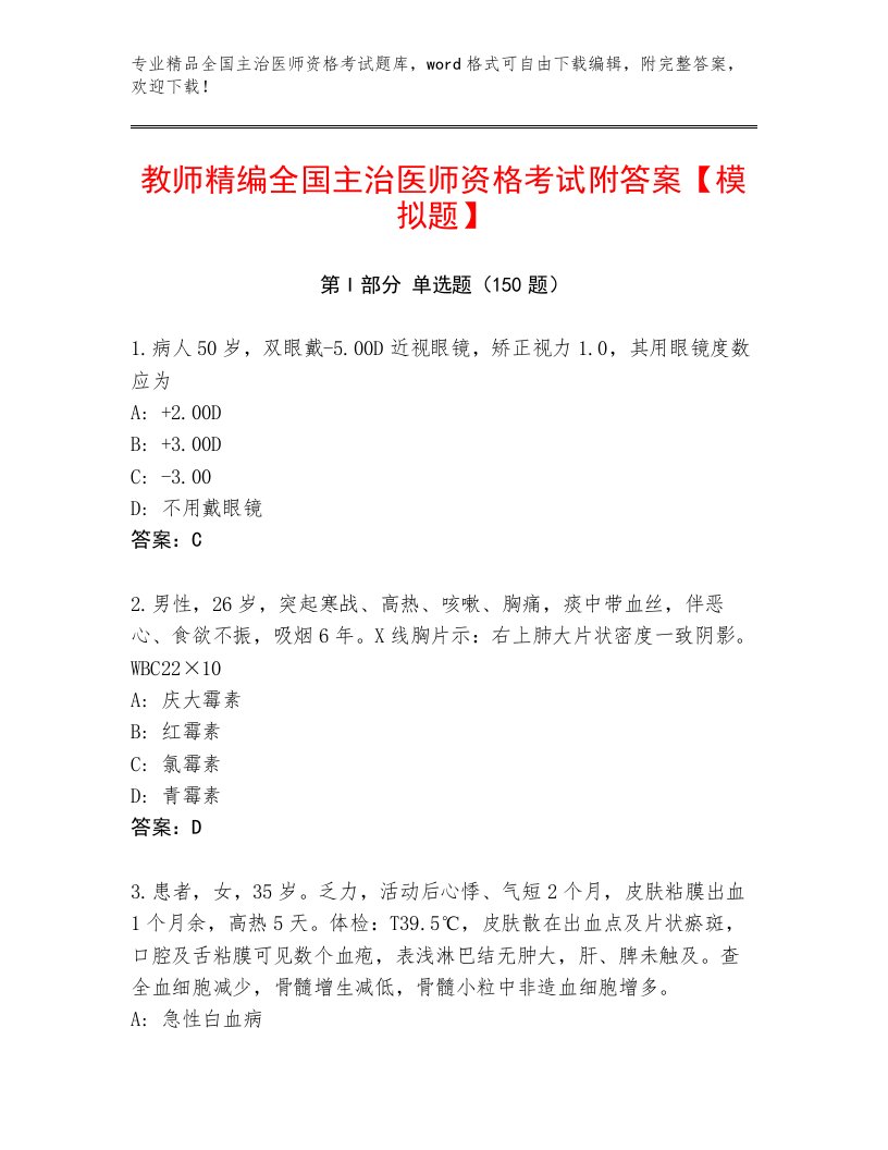 2023年最新全国主治医师资格考试内部题库附答案（A卷）