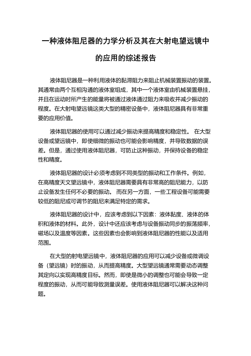 一种液体阻尼器的力学分析及其在大射电望远镜中的应用的综述报告