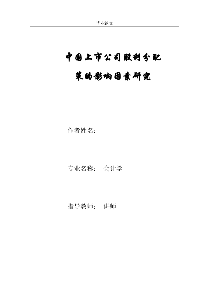 论文--中国上市公司股利分配政策的影响因素研究