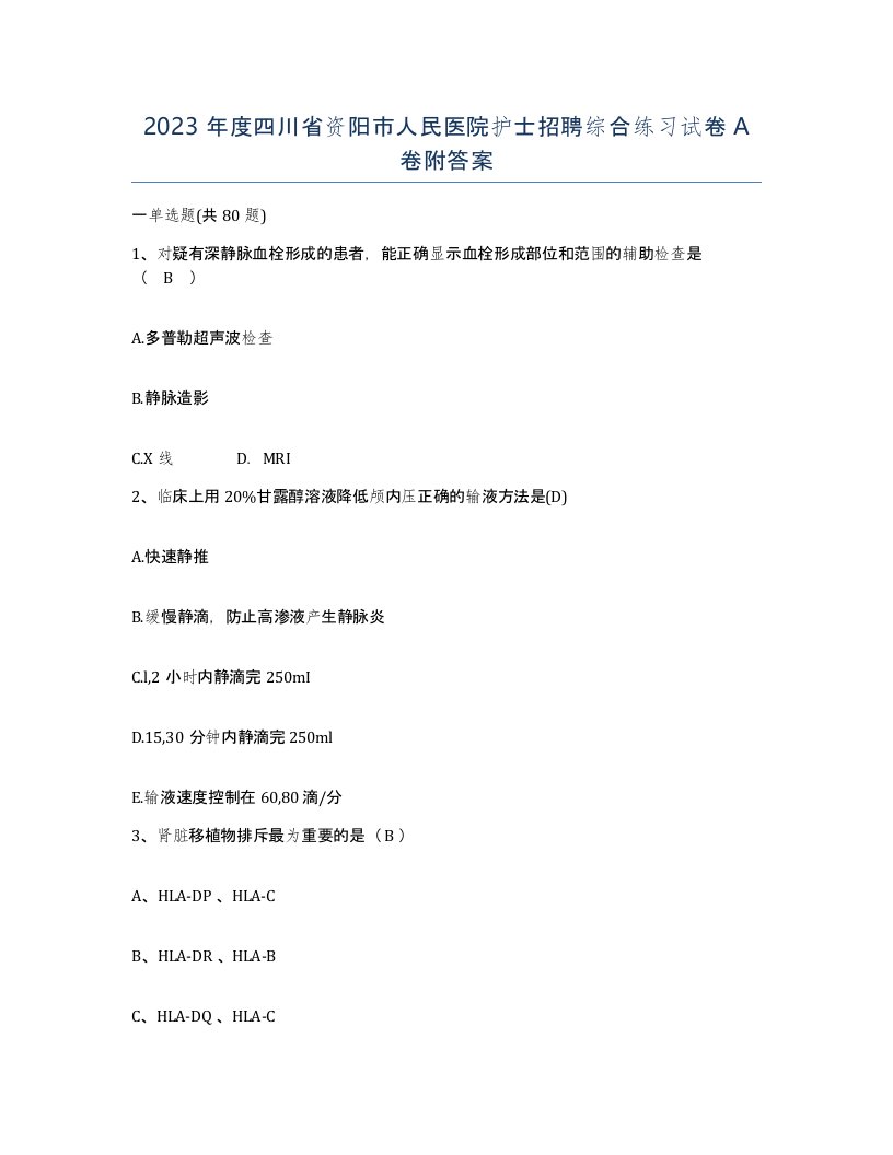 2023年度四川省资阳市人民医院护士招聘综合练习试卷A卷附答案