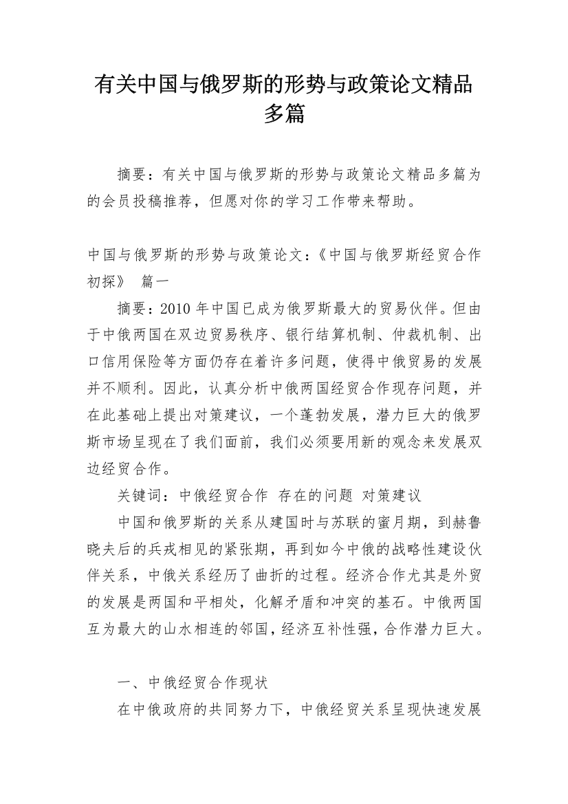 有关中国与俄罗斯的形势与政策论文精品多篇