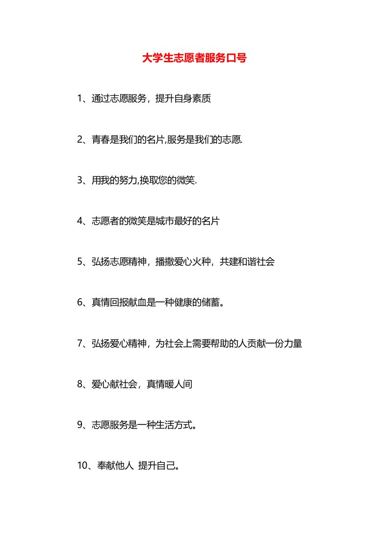 大学生志愿者服务口号