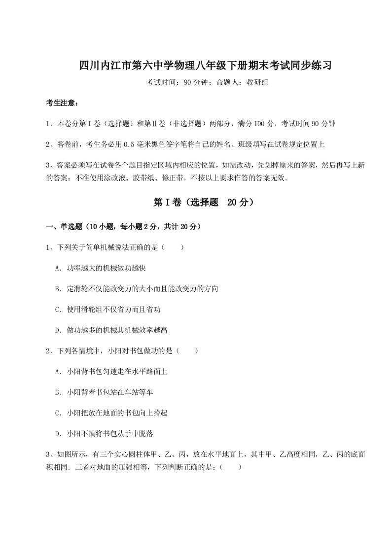 基础强化四川内江市第六中学物理八年级下册期末考试同步练习试卷（解析版含答案）