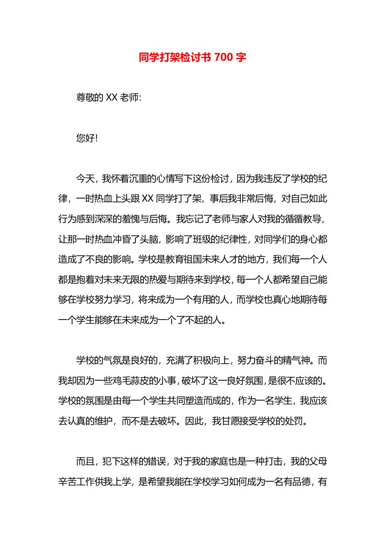 同学打架检讨书700字