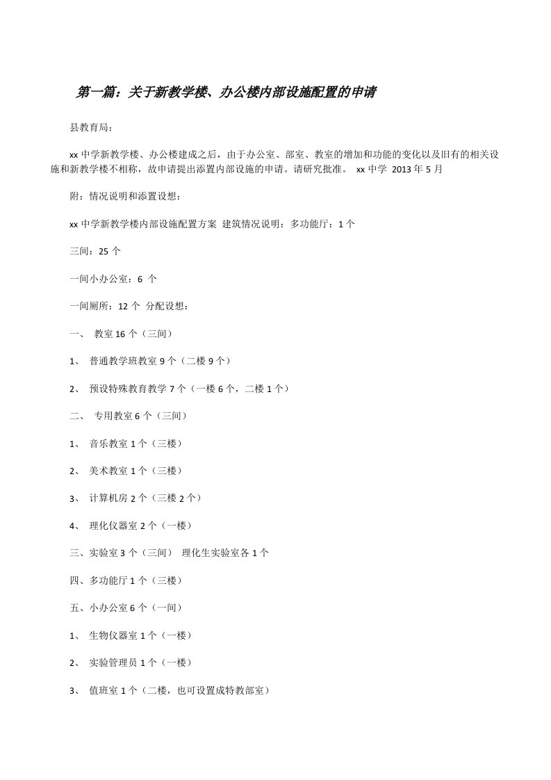 关于新教学楼、办公楼内部设施配置的申请[修改版]