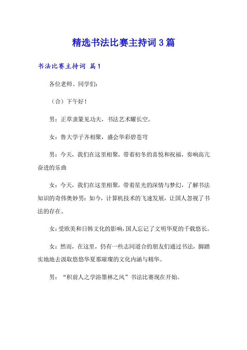 精选书法比赛主持词3篇