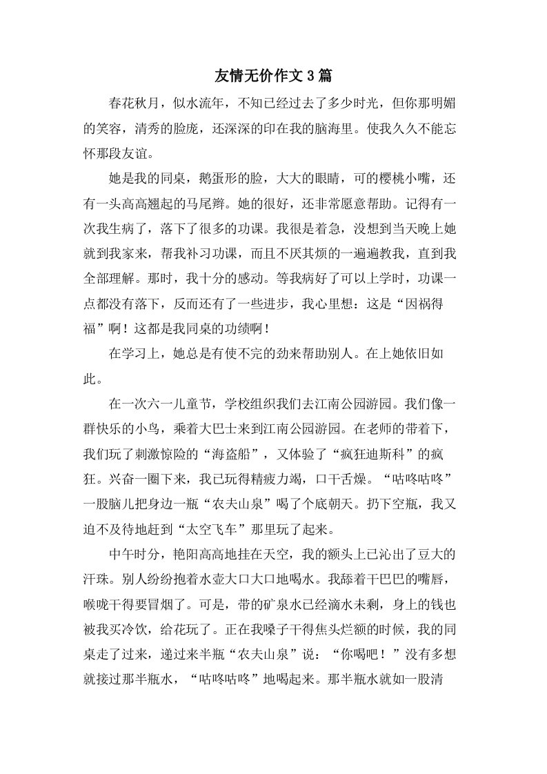 友情无价作文3篇