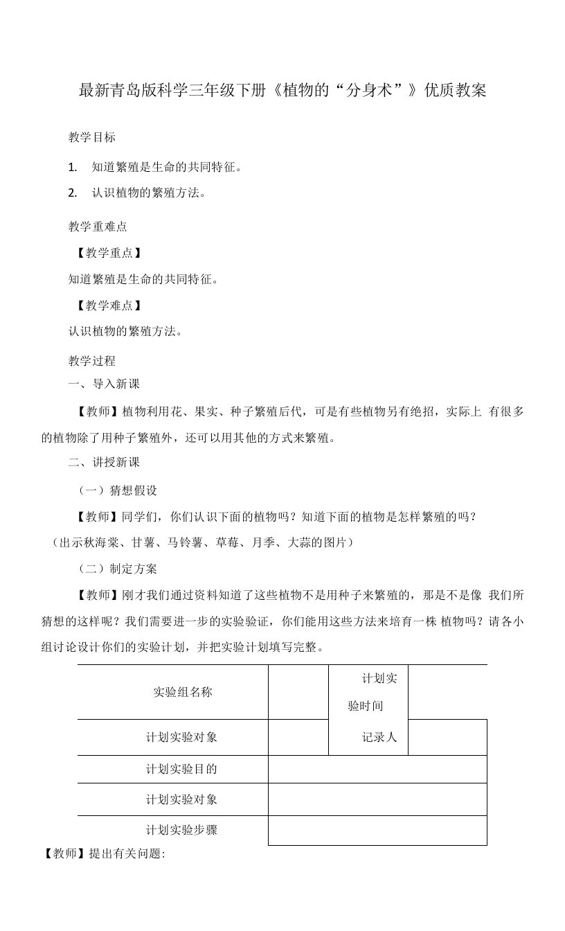 最新青岛版科学三年级下册《植物的“分身术”》优质教案