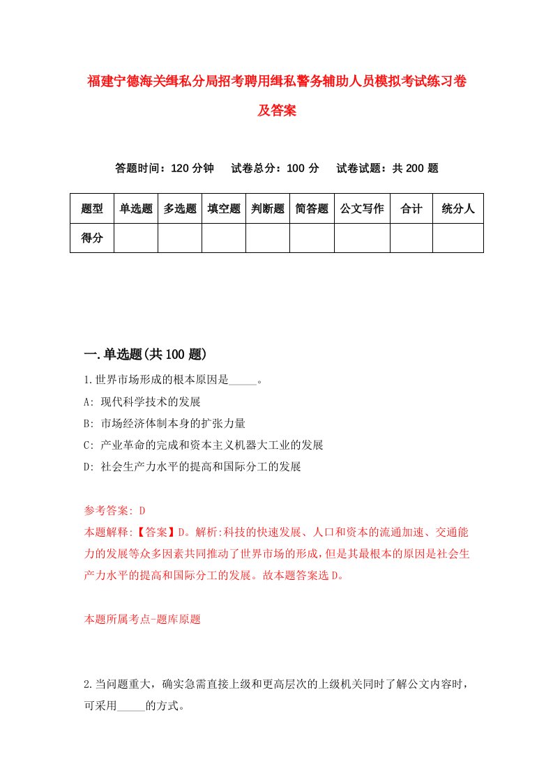 福建宁德海关缉私分局招考聘用缉私警务辅助人员模拟考试练习卷及答案7