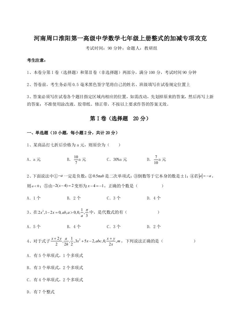 考点解析河南周口淮阳第一高级中学数学七年级上册整式的加减专项攻克试题（解析版）