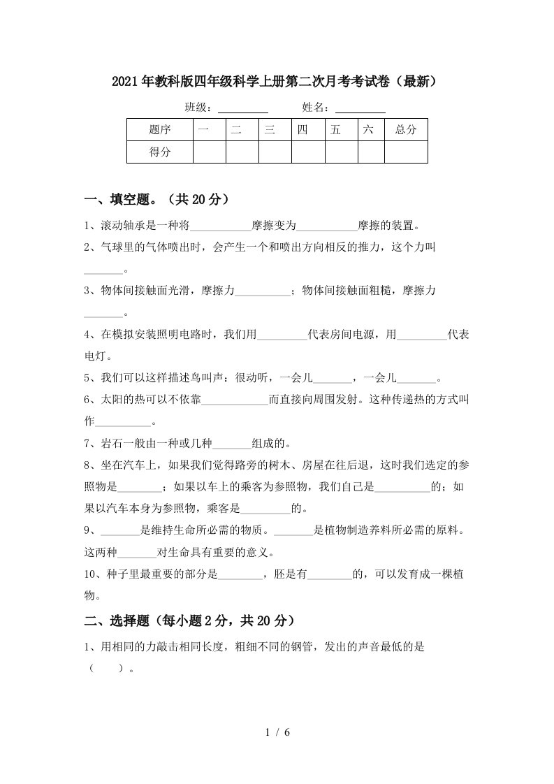 2021年教科版四年级科学上册第二次月考考试卷最新