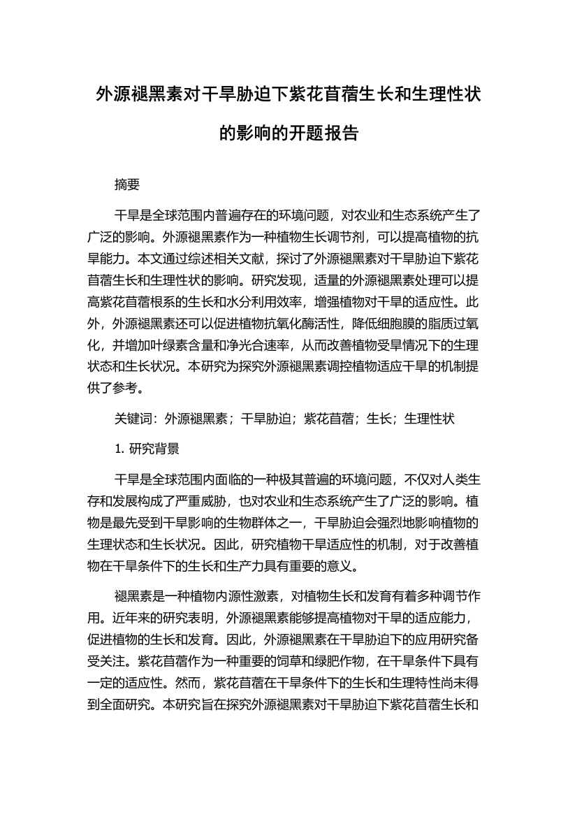 外源褪黑素对干旱胁迫下紫花苜蓿生长和生理性状的影响的开题报告