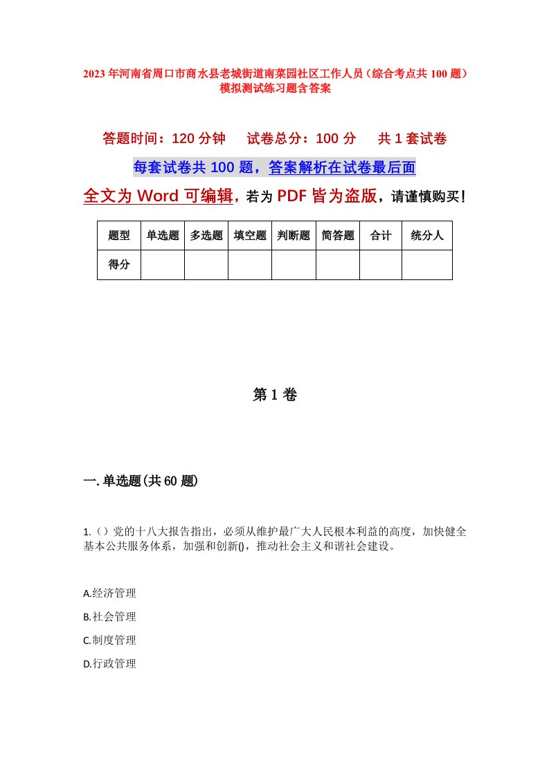 2023年河南省周口市商水县老城街道南菜园社区工作人员综合考点共100题模拟测试练习题含答案