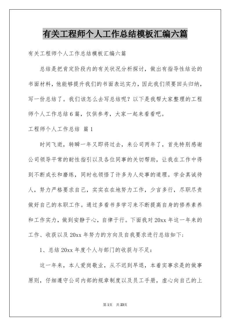 有关工程师个人工作总结模板汇编六篇