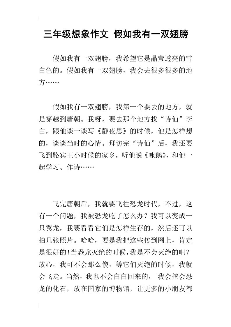 三年级想象作文假如我有一双翅膀