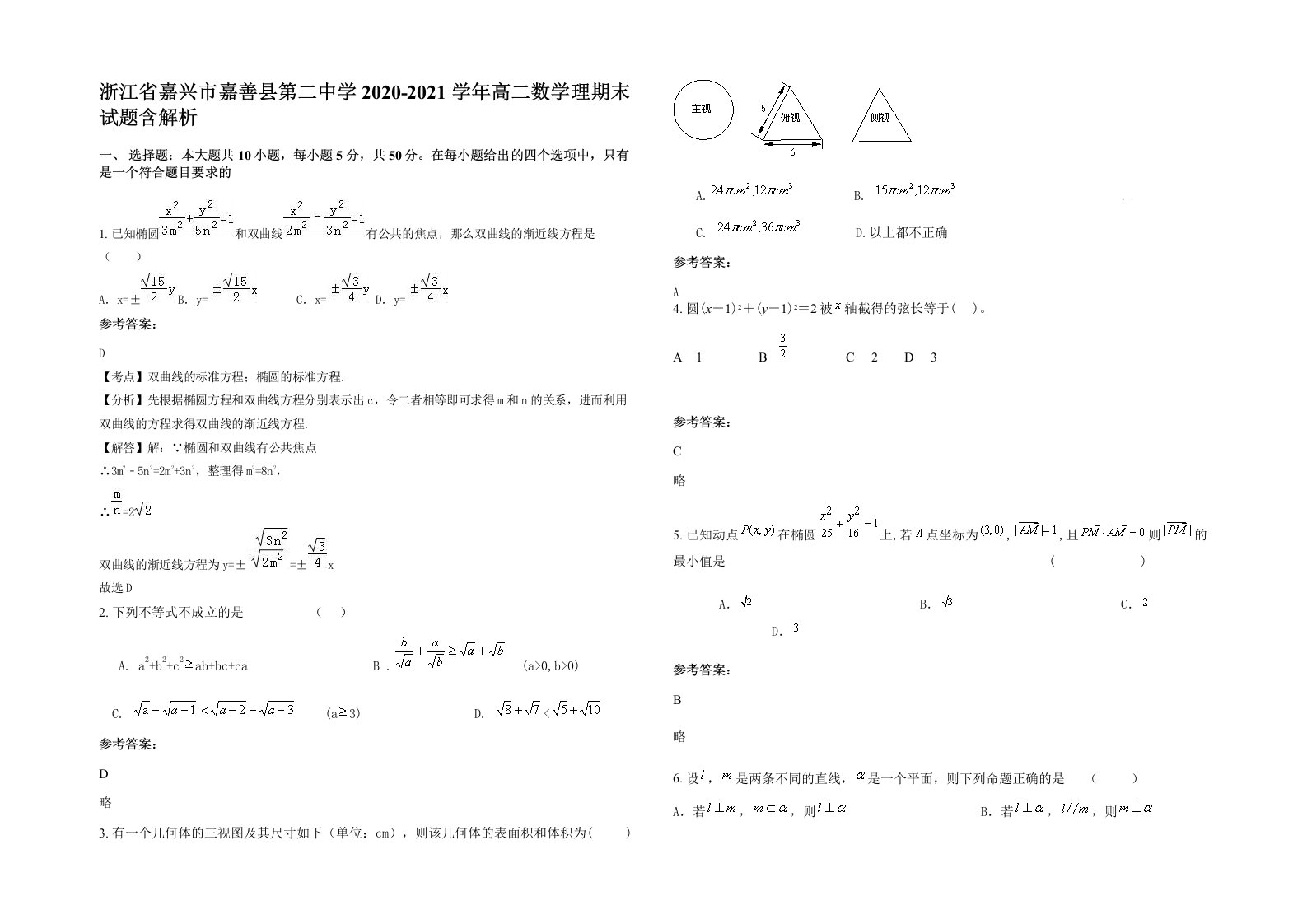 浙江省嘉兴市嘉善县第二中学2020-2021学年高二数学理期末试题含解析