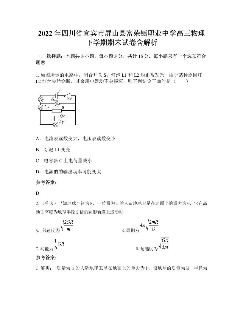 2022年四川省宜宾市屏山县富荣镇职业中学高三物理下学期期末试卷含解析