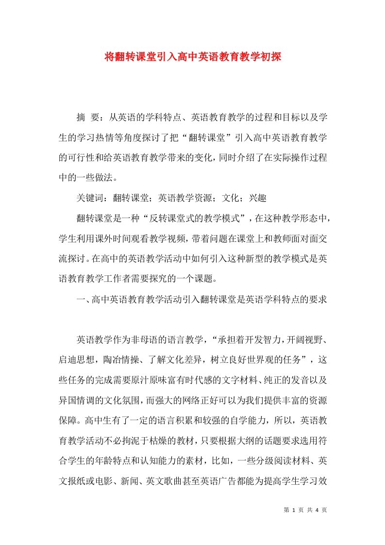 将翻转课堂引入高中英语教育教学初探