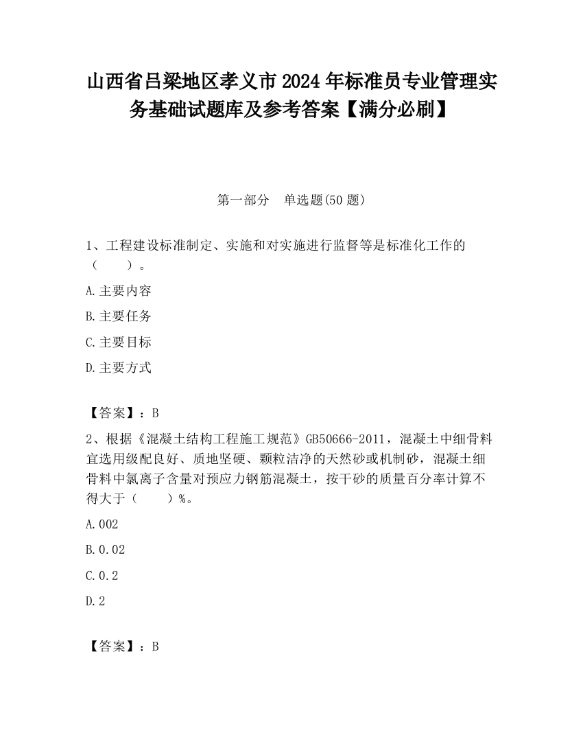 山西省吕梁地区孝义市2024年标准员专业管理实务基础试题库及参考答案【满分必刷】