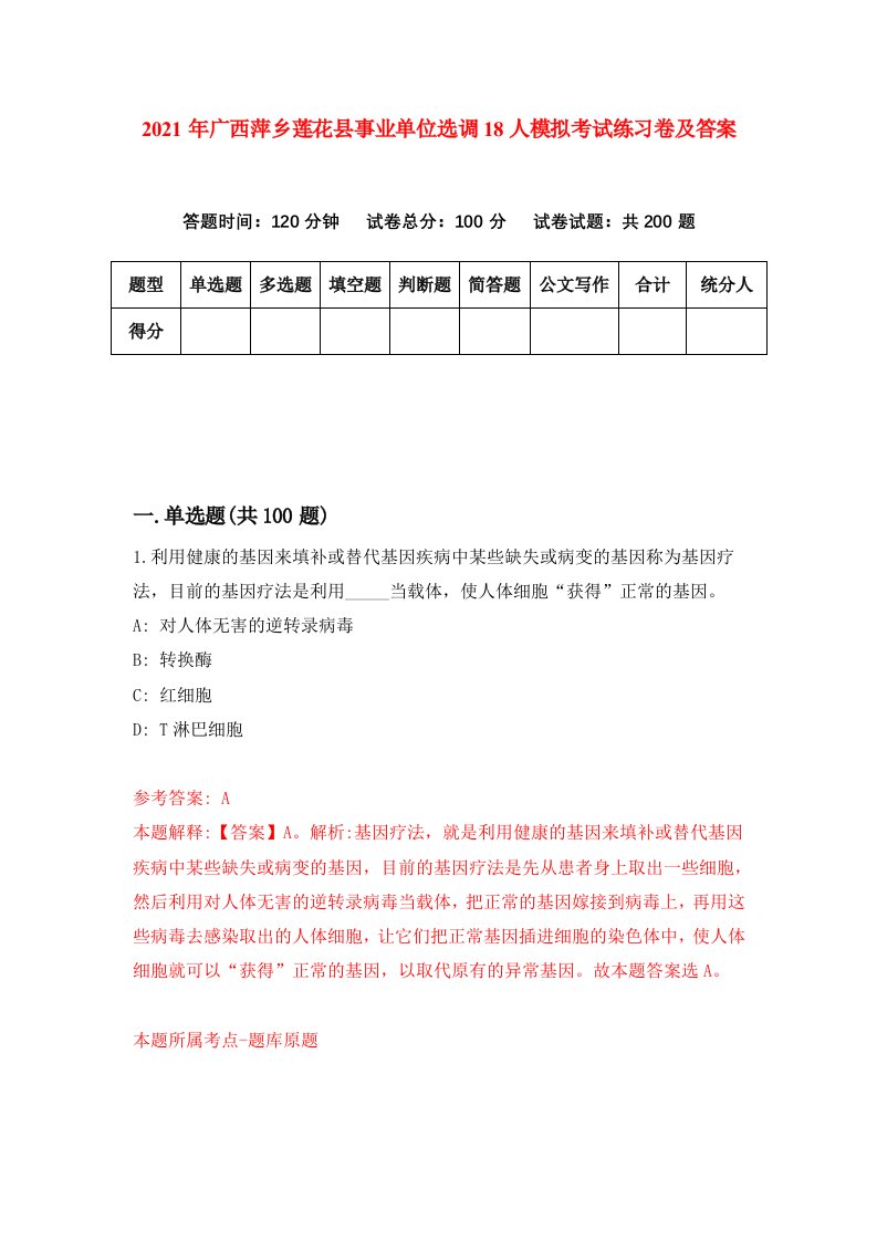 2021年广西萍乡莲花县事业单位选调18人模拟考试练习卷及答案第9次