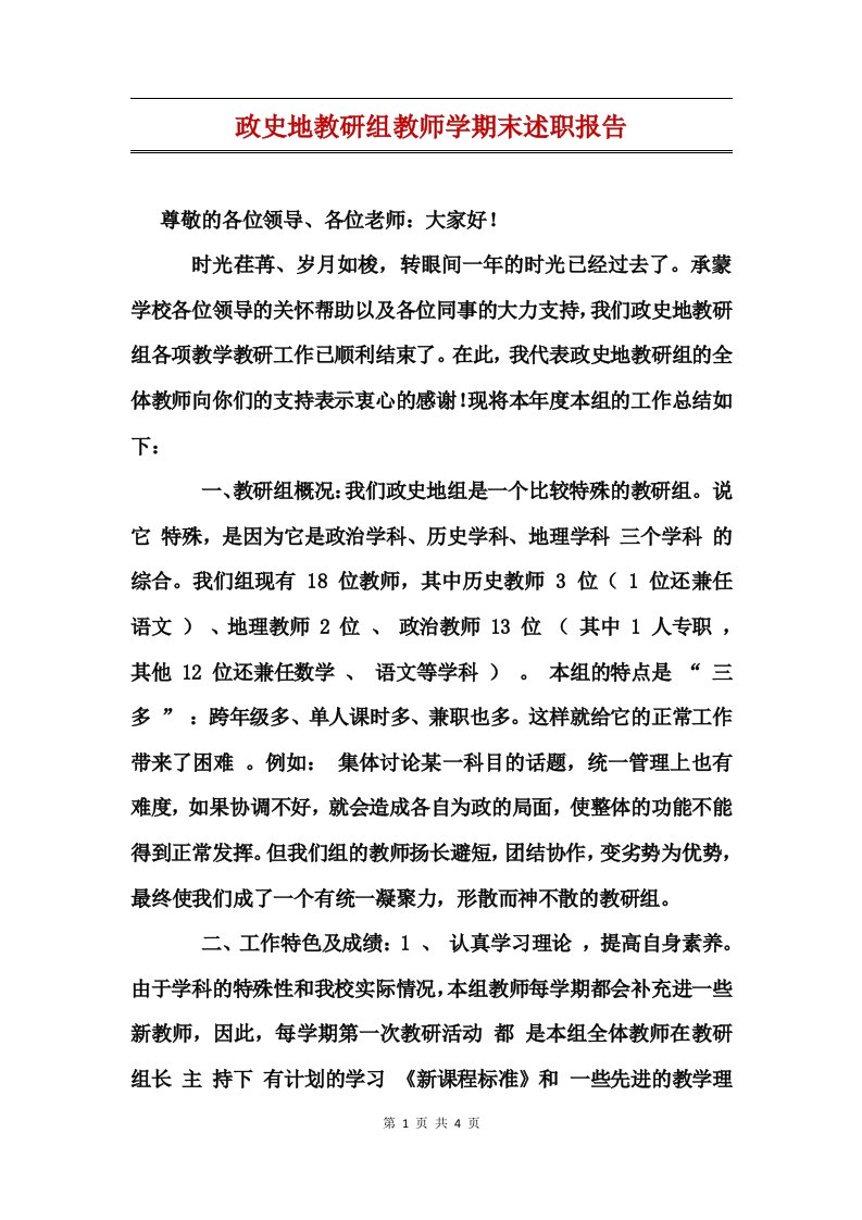 政史地教研组教师学期末述职报告